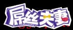 屌絲夫妻劇情介紹(1-5全集)