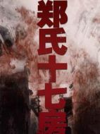 鄭氏十七房劇情介紹(1-25全集)