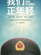我們正年輕劇情介紹(1-42全集)