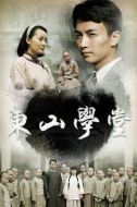 東山學(xué)堂劇情介紹(1-21全集)