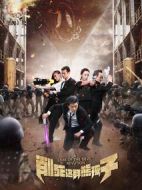 削死這群熊孩子劇情介紹(1-12全集)