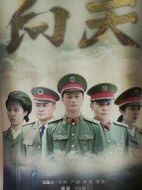向天劇情介紹(1-33全集)