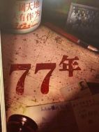 77年劇情介紹(1-30全集)