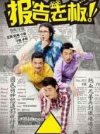報(bào)告老板！第一季劇情介紹(1-15全集)