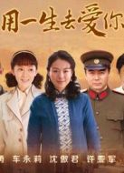 用一生去愛你劇情介紹(1-42全集)