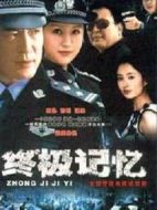 終極記憶劇情介紹(1-32全集)