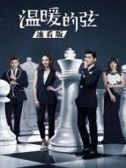 溫暖的弦 速看版劇情介紹(1-33全集)