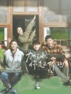 加油，你是最棒的DVD版劇情介紹(1-44全集)