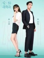 愛情進化論[DVD版][TV剪輯版]劇情介紹(1-40全集)