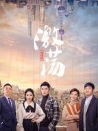 激蕩[TV剪輯版]劇情介紹(1-46全集)
