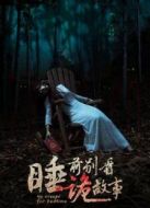 睡前別看詭故事劇情介紹(1-10全集)