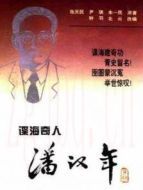 潘漢年劇情介紹(1-28全集)