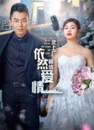 北上廣依然相信愛情[未刪減版]劇情介紹(1-44全集)