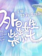 外星女生柴小七劇情介紹(1-28全集)