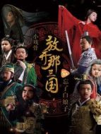 小戲骨放開那三國劇情介紹(1-5全集)