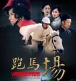 跑馬場海報