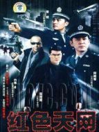 國際刑警 1 紅色天情介紹(1-25全集)