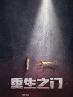 重生之門劇情介紹(1-26全集)