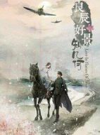 良辰好景知幾何劇情介紹(1-43全集)