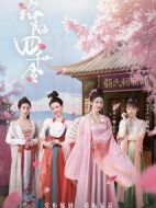 洛陽四千金劇情介紹(1-40全集)