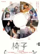 椅子劇情介紹(1-8全集)