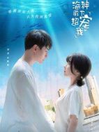 海神殿下超寵我劇情介紹(1-36全集)
