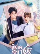 我的掌門女友 第一季劇情介紹(1-24全集)