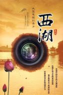 西湖劇情介紹(1-10全集)