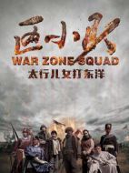 區(qū)小隊(duì)劇情介紹(1-37全集)