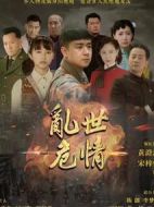 亂世危情海報(bào)