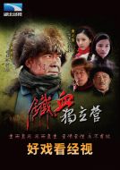 鐵血傳奇之獨立營劇情介紹(1-40全集)