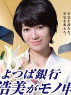 四葉銀行劇情介紹(1-8全集)