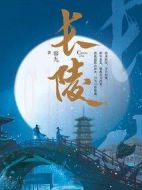 長陵劇情介紹(1-0全集)
