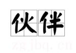 伙伴劇情介紹(1-32全集)