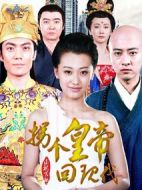 拐個皇帝回現(xiàn)代劇情介紹(1-50全集)
