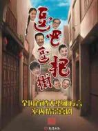逗吧逗吧街劇情介紹(1-360全集)