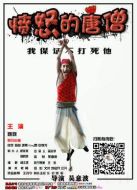 憤怒的唐僧劇情介紹(1-8全集)