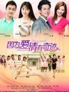 因為愛情有奇緣劇情介紹(1-57全集)