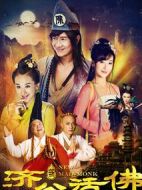 新濟(jì)公活佛 上劇情介紹(1-33全集)