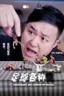 足球各種嘿劇情介紹(1-9全集)