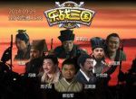 樂戰(zhàn)三國劇情介紹(1-6全集)
