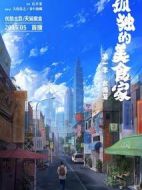 孤獨的美食家第一季·臺灣篇劇情介紹(1-12全集)