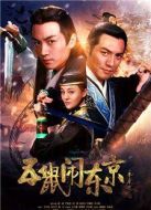 五鼠鬧東京未刪減版劇情介紹(1-42全集)
