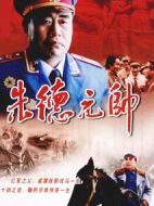 朱德元帥劇情介紹(1-18全集)