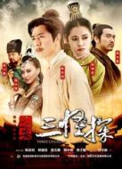長(zhǎng)安三怪探【TV版】[TV剪輯版]海報(bào)