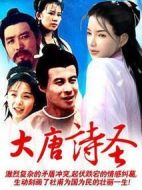 大唐詩(shī)圣劇情介紹(1-18全集)