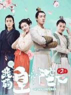 哦！我的皇帝陛下第二季劇情介紹(1-21全集)