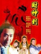 財(cái)神傳奇劇情介紹(1-28全集)