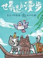 世界遺產(chǎn)漫步劇情介紹(1-全集)