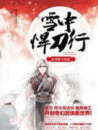 雪中悍刀行劇情介紹(1-38全集)